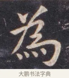 为 · 虞世南 · 楷书（书体参考） · 孔子庙堂碑 · 第 9 页
