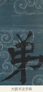 弟 · 钱沣 · 楷书（书体参考） · 楷书七言联（满腔虚白） · 第 1 页