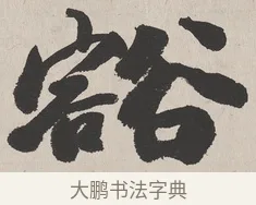 豁 · 吴熙载 · 楷书（书体参考） · 东方朔画赞 · 第 1 页