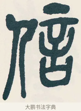 信 · 吴昌硕 · 篆书（书体参考） · 西泠印社记 · 第 13 页