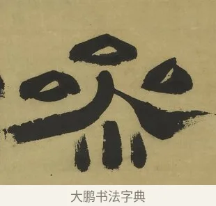 參 · 郑簠 · 隶书（书体参考） · 隶书酬于驸马诗轴 · 第 1 页