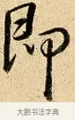 即 · 弘历 · 行书（书体参考） · 大士像并心经图 · 第 1 页