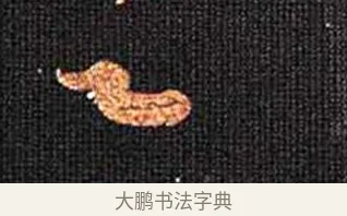 云 · 怀素 · 草书（书体参考） · 大草千字文 · 第 21 页