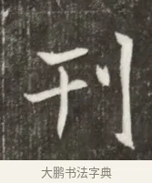 刋 · 佚名 · 魏碑（书体参考） · 北魏元寿安墓志铭 · 第 1 页