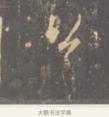 公 · 李邕 · 行书（书体参考） · 云麾将军李思训碑 · 第 8 页
