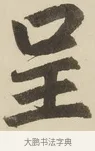 呈 · 赵孟頫 · 楷书（书体参考） · 三门记 · 第 5 页