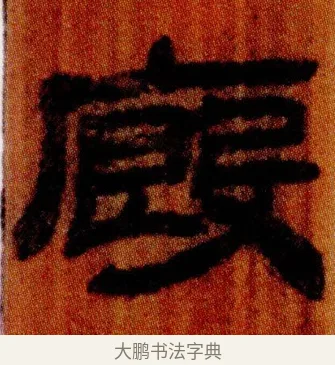 廄 · 佚名 · 简牍（书体参考） · 仓颉篇 · 第 19 页