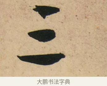 三 · 蔡襄 · 行书（书体参考） · 脚气帖 · 第 1 页
