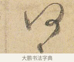 何 · 贺知章 · 草书（书体参考） · 草书孝经 · 第 1 页