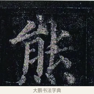 熊 · 颜真卿 · 楷书（书体参考） · 颜真卿 多宝塔碑 二玄社版 · 第 7 页