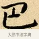 巴 · 弘历 · 行书（书体参考） · 大士像并心经图 · 第 1 页