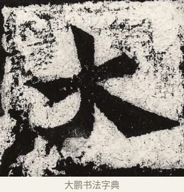 大 · 朱义章 · 魏碑（书体参考） · 始平公造像记 · 第 6 页