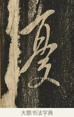 憂 · 王献之 · 草书（书体参考） · 地黄汤帖 · 第 1 页
