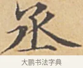 丞 · 赵孟頫 · 楷书（书体参考） · 汲黯传（传赵孟頫） · 第 4 页