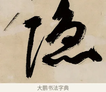 隱 · 祝允明 · 草书（书体参考） · 草书赠索处士诗轴 · 第 1 页