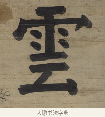 雲 · 钱沣 · 楷书（书体参考） · 楷书七言联（杯浮花露） · 第 2 页