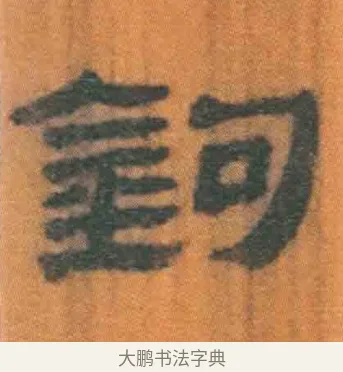 钩 · 佚名 · 简牍（书体参考） · 周驯 · 第 53 页