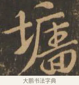 牆 · 索靖 · 章草（书体参考） · 月仪帖 · 第 6 页