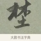 埜 · 赵孟頫 · 行书（书体参考） · 致埜堂提举帖 · 第 1 页