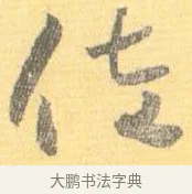 佐 · 怀素 · 草书（书体参考） · 小草千字文 · 第 12 页