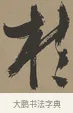 於 · 张瑞图 · 草书（书体参考） · 前赤壁赋 · 第 1 页