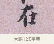 在 · 张孝伯 · 行书（书体参考） · 辇下帖 · 第 1 页
