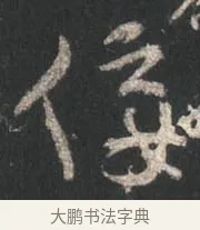 佞 · 颜真卿 · 行书（书体参考） · 争座位帖（二玄本） · 第 11 页