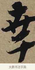 幸 · 李孝光 · 行书（书体参考） · 发建业帖 · 第 1 页