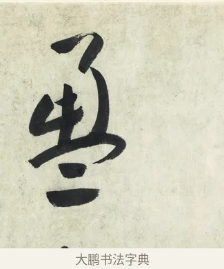 盈 · 朱耷 · 草书（书体参考） · 草书五言排律 · 第 1 页