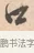 口 · 唐寅 · 行书（书体参考） · 致徐尚德书 · 第 1 页