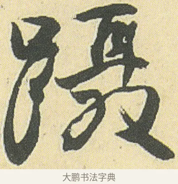 躡 · 邓石如 · 草书（书体参考） · 四体书册之草书册 · 第 14 页