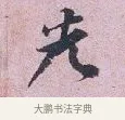 先 · 张孝伯 · 行书（书体参考） · 辇下帖 · 第 1 页