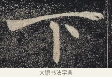 下 · 褚遂良 · 楷书（书体参考） · 唐 褚遂良 雁塔圣教序 东京 · 第 27 页