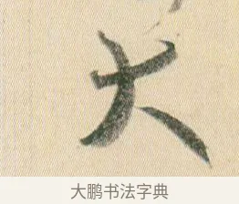 大 · 贺知章 · 草书（书体参考） · 草书孝经 · 第 9 页