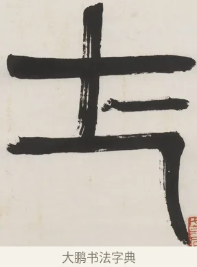 士 · 齐白石 · 隶书（书体参考） · 隶书五言联（元王兴相士） · 第 1 页