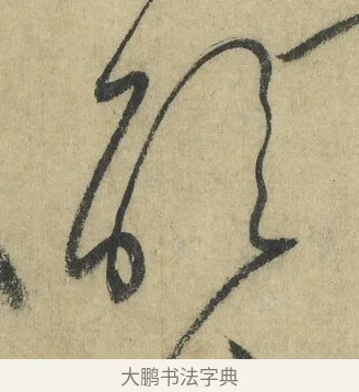 信 · 怀素 · 草书（书体参考） · 自叙帖 · 第 14 页