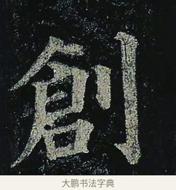 創 · 颜真卿 · 楷书（书体参考） · 颜真卿 多宝塔碑 二玄社版 · 第 39 页