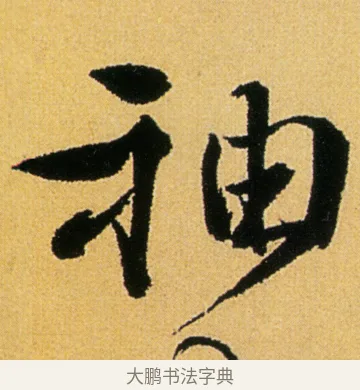袖 · 徐渭 · 行草（书体参考） · 余避暑碧霞宫中 · 第 1 页