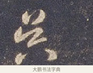 昃 · 智永 · 草书（书体参考） · 真草千字文册 · 第 2 页