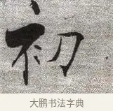 初 · 张即之 · 楷书（书体参考） · 佛遗教经 · 第 1 页