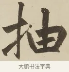抽 · 赵孟頫 · 楷书（书体参考） · 三门记 · 第 4 页