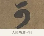 可 · 陆柬之 · 行书（书体参考） · 文赋 · 第 1 页