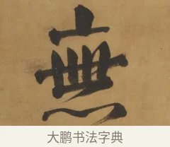 無 · 周亮工 · 行书（书体参考） · 行书七律诗轴（烽燧迷人） · 第 1 页