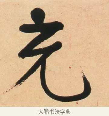 充 · 伊秉绶 · 行书（书体参考） · 伊秉绶行书节录铁桥漫稿句轴 · 第 1 页