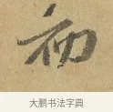 初 · 苏辙 · 行书（书体参考） · 昨日承访昨蒙二帖 · 第 1 页