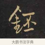 鉟 · 王铎 · 行书（书体参考） · 拟山园帖·卷二·黑雾黯歌 · 第 6 页