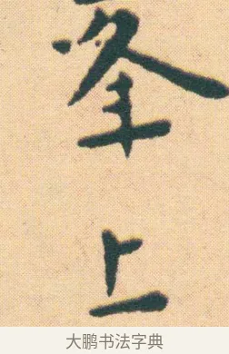 上 · 王宠 · 楷书（书体参考） · 王宠《游包山集》 · 第 10 页
