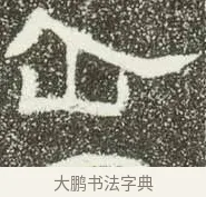 企 · 佚名 · 隶书（书体参考） · 肥致碑 · 第 11 页