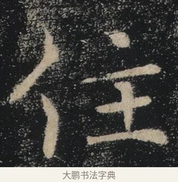 住 · 褚遂良 · 楷书（书体参考） · 唐 褚遂良 雁塔圣教序 东京 · 第 35 页