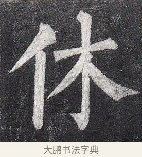 休 · 柳公权 · 楷书（书体参考） · 玄秘塔碑 · 第 42 页